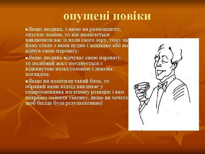 опущені повіки Якщо людина, з якою ви розмовляєте, опускає повіки, то він намагається виключити