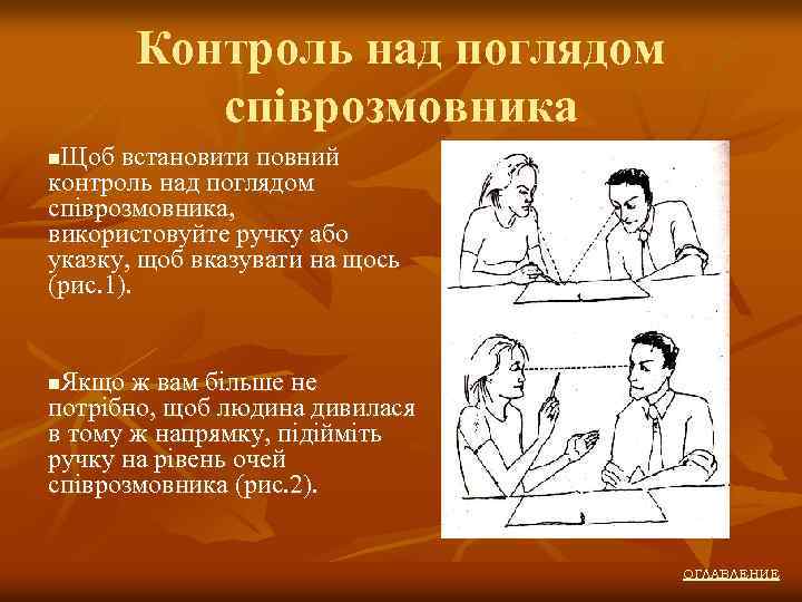 Контроль над поглядом співрозмовника Щоб встановити повний контроль над поглядом співрозмовника, використовуйте ручку або