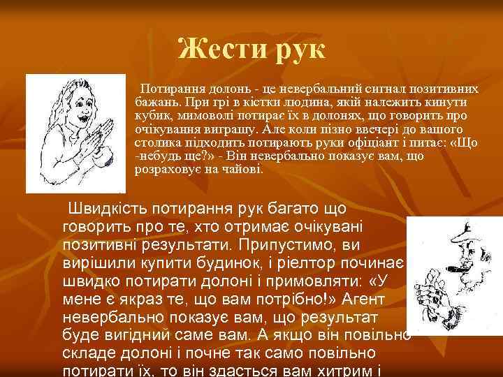 Жести рук Потирання долонь - це невербальний сигнал позитивних бажань. При грі в кістки