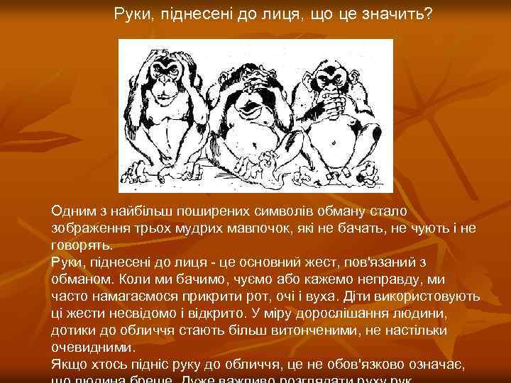 Руки, піднесені до лиця, що це значить? Одним з найбільш поширених символів обману стало