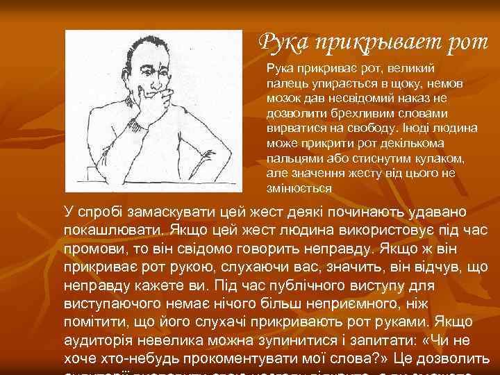 Рука прикрывает рот Рука прикриває рот, великий палець упирається в щоку, немов мозок дав
