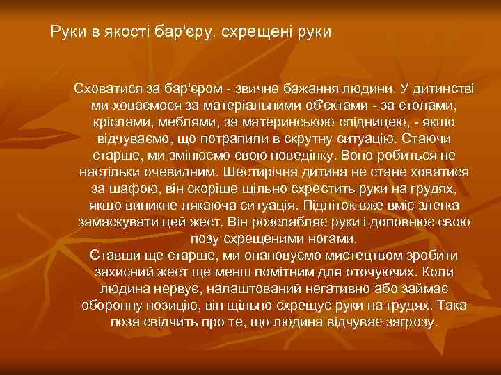 Руки в якості бар'єру. схрещені руки Сховатися за бар'єром - звичне бажання людини. У
