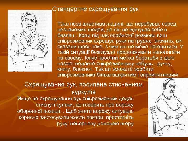 Стандартне схрещування рук Така поза властива людині, що перебуває серед незнайомих людей, де він