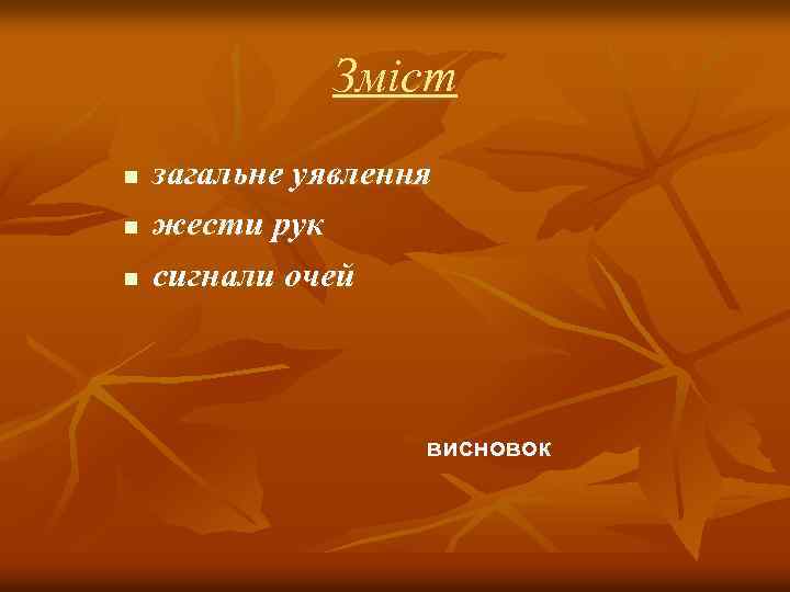 Зміст n n n загальне уявлення жести рук сигнали очей висновок 