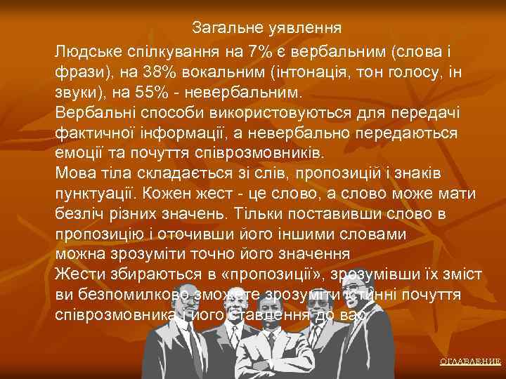 Загальне уявлення Людське спілкування на 7% є вербальним (слова і фрази), на 38% вокальним