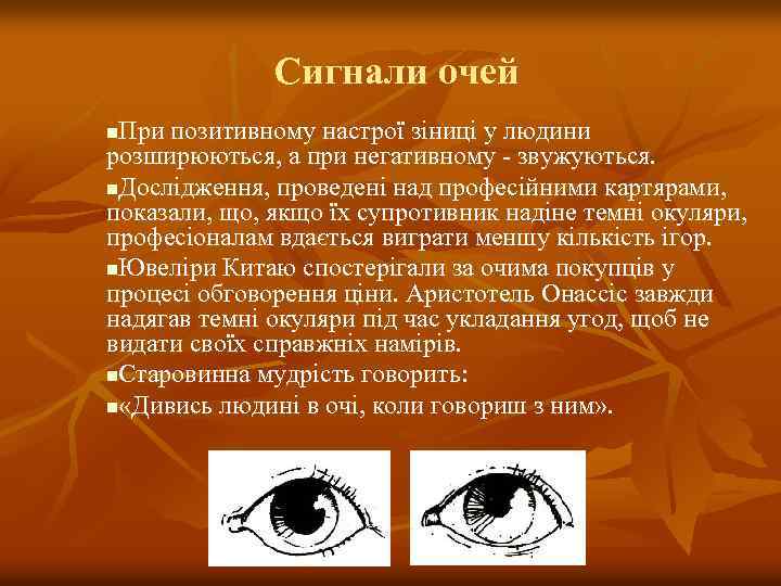 Сигнали очей При позитивному настрої зіниці у людини розширюються, а при негативному - звужуються.