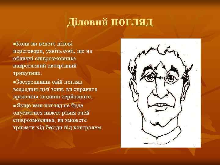 Діловий погляд Коли ви ведете ділові переговори, уявіть собі, що на обличчі співрозмовника накреслений