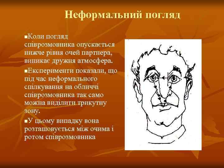 Неформальний погляд Коли погляд співрозмовника опускається нижче рівня очей партнера, виникає дружня атмосфера. n.