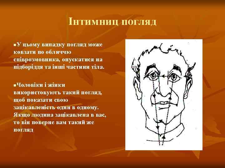 Інтимниц погляд У цьому випадку погляд може ковзати по обличчю співрозмовника, опускатися на підборіддя