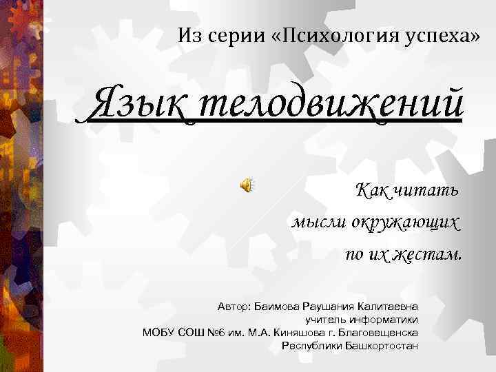 Из серии «Психология успеха» Язык телодвижений Как читать мысли окружающих по их жестам. Автор: