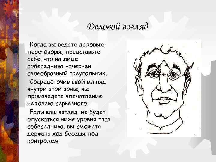 Деловой взгляд Когда вы ведете деловые переговоры, представьте себе, что на лице собеседника начерчен