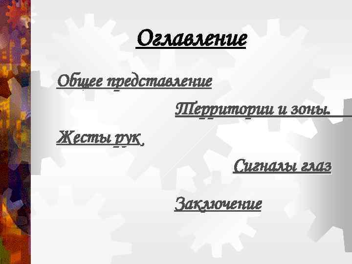 Оглавление Общее представление Территории и зоны. Жесты рук Сигналы глаз Заключение 