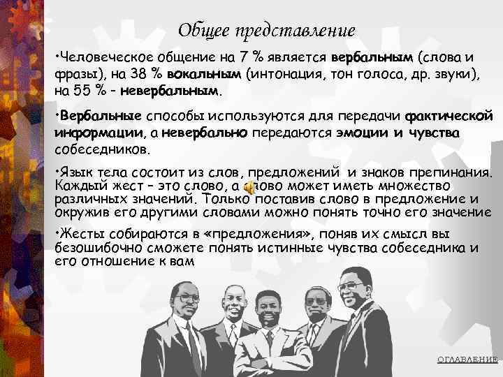 Общее представление • Человеческое общение на 7 % является вербальным (слова и фразы), на