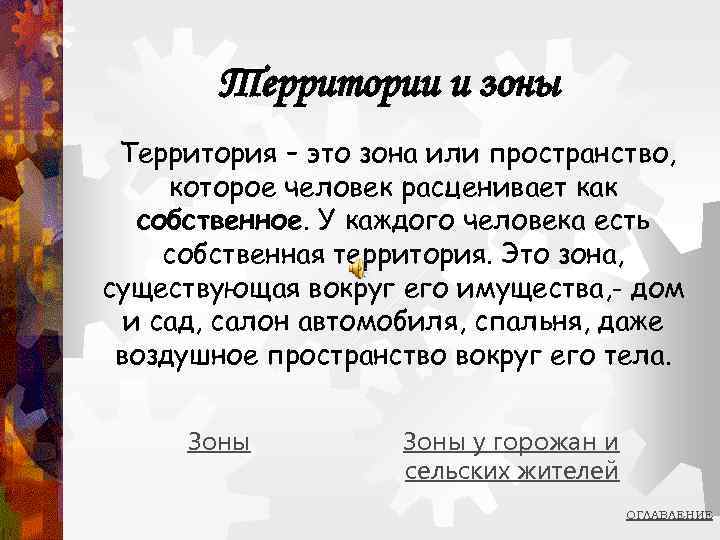 Территории и зоны Территория – это зона или пространство, которое человек расценивает как собственное.