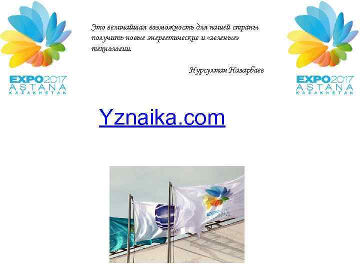 Это величайшая возможность для нашей страны получить новые энергетические и «зеленые» технологии. Нурсултан Назарбаев