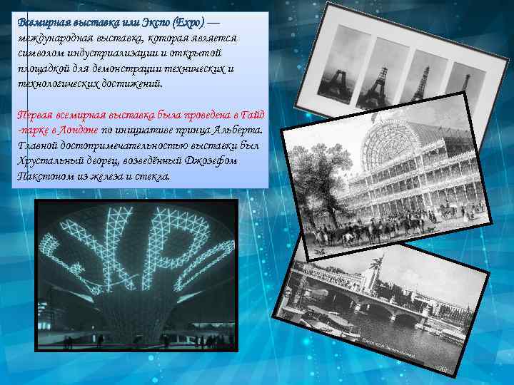 Всемирная выставка или Экспо (Expo) — международная выставка, которая является символом индустриализации и открытой