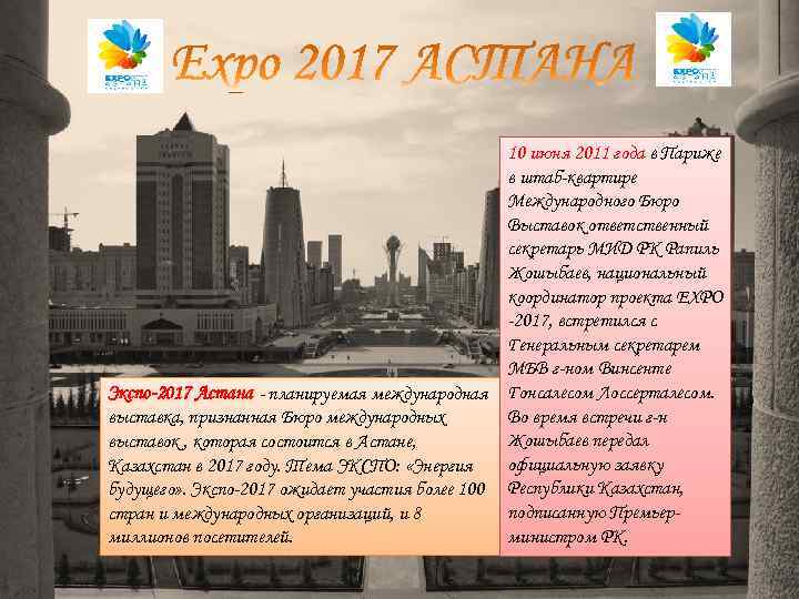 10 июня 2011 года в Париже в штаб-квартире Международного Бюро Выставок ответственный секретарь МИД