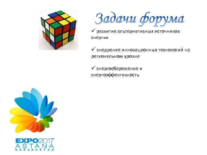 ü развитие альтернативных источников энергии ü внедрение инновационных технологий на региональном уровне ü энергосбережение