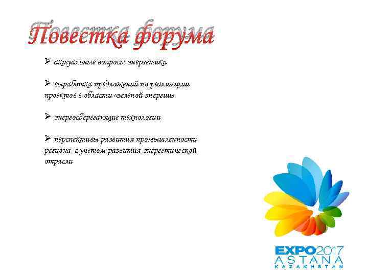 Повестка форума Ø актуальные вопросы энергетики Ø выработка предложений по реализации проектов в области