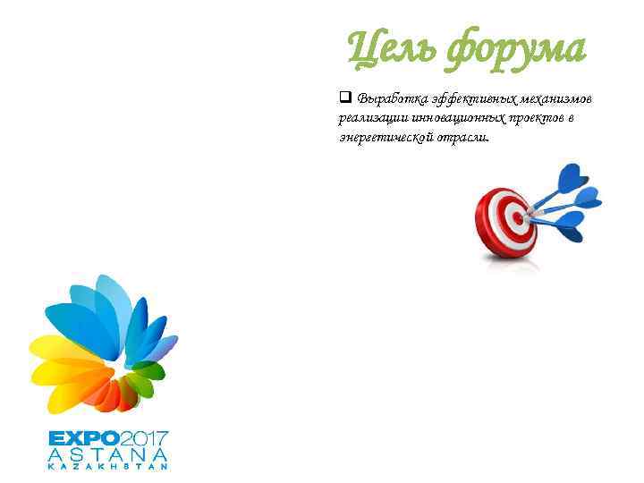 Цель форума q Выработка эффективных механизмов реализации инновационных проектов в энергетической отрасли. 