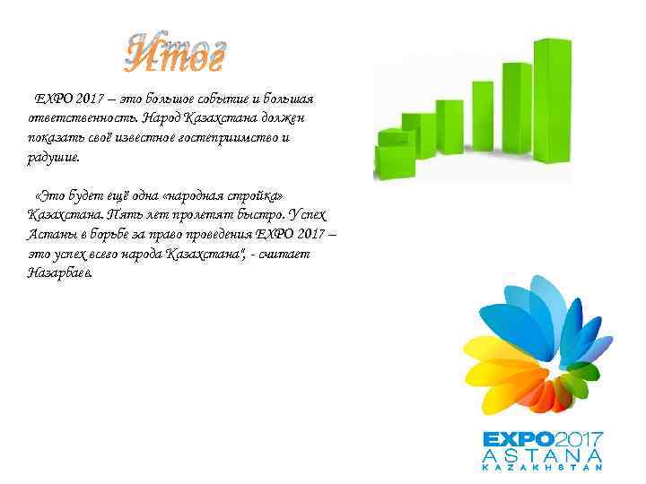 Итог EXPO 2017 – это большое событие и большая ответственность. Народ Казахстана должен показать