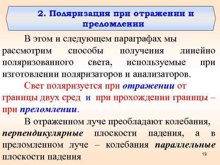 2. Поляризация при отражении и преломлении В этом и следующем параграфах мы рассмотрим способы
