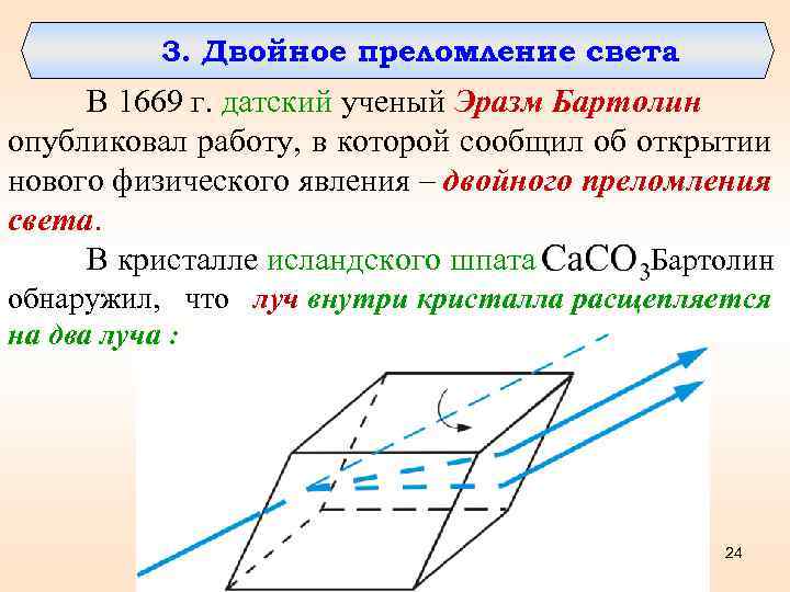 3. Двойное преломление света В 1669 г. датский ученый Эразм Бартолин опубликовал работу, в