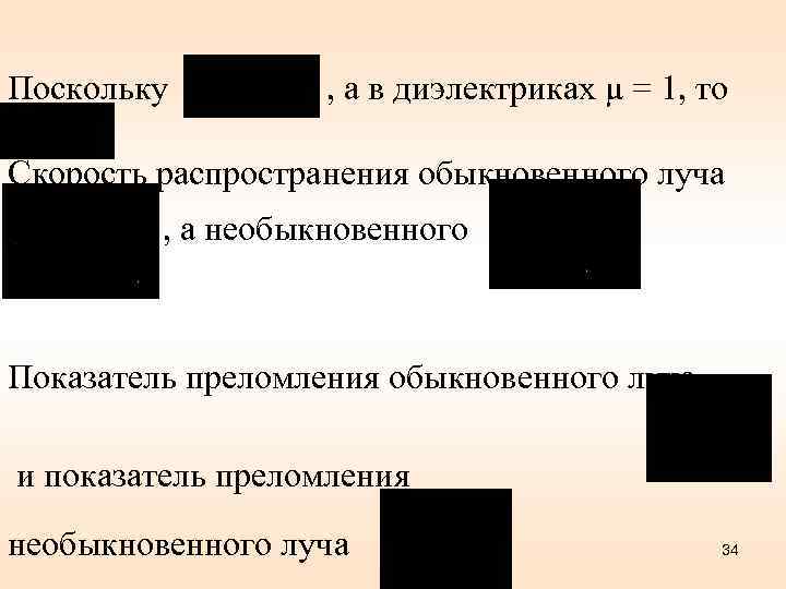 Поскольку , а в диэлектриках μ = 1, то Скорость распространения обыкновенного луча ,