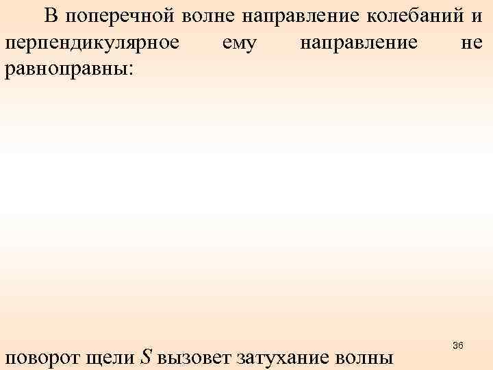 В поперечной волне направление колебаний и перпендикулярное ему направление не равноправны: поворот щели S