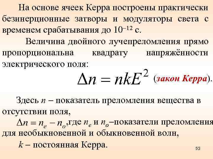 На основе ячеек Керра построены практически безинерционные затворы и модуляторы света с временем срабатывания