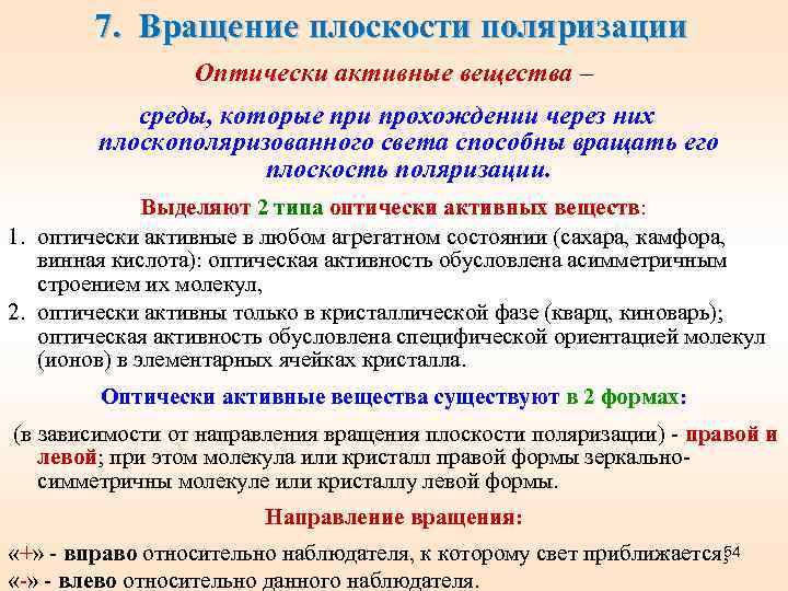 7. Вращение плоскости поляризации Оптически активные вещества – среды, которые при прохождении через них