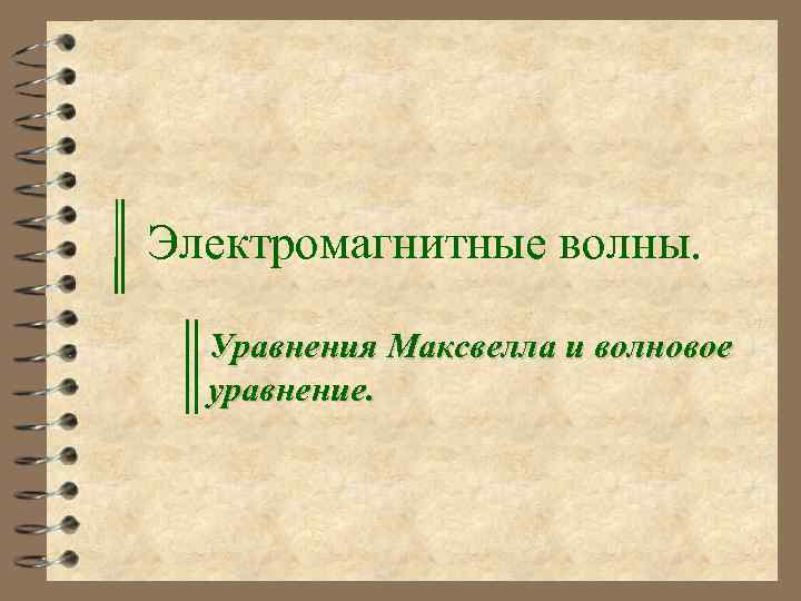 Электромагнитные волны. Уравнения Максвелла и волновое уравнение. 
