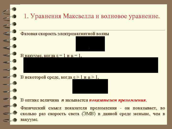 1. Уравнения Максвелла и волновое уравнение. Фазовая скорость электромагнитной волны В вакууме, когда ε