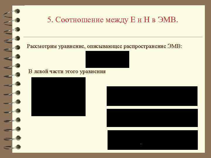 5. Соотношение между E и H в ЭМВ. Рассмотрим уравнение, описывающее распространение ЭМВ: В