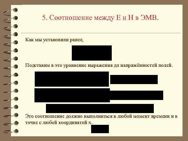 5. Соотношение между E и H в ЭМВ. Как мы установили ранее, Подставим в