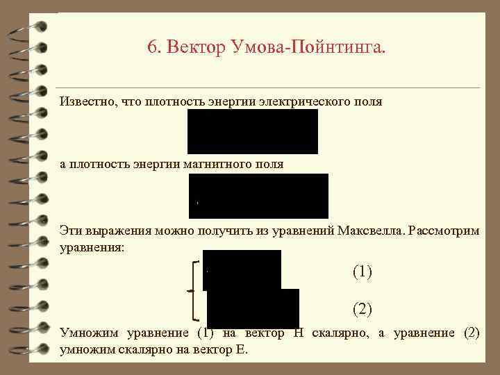 6. Вектор Умова-Пойнтинга. Известно, что плотность энергии электрического поля а плотность энергии магнитного поля