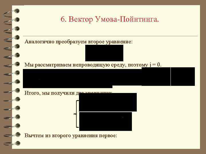 6. Вектор Умова-Пойнтинга. Аналогично преобразуем второе уравнение: Мы рассматриваем непроводящую среду, поэтому j =