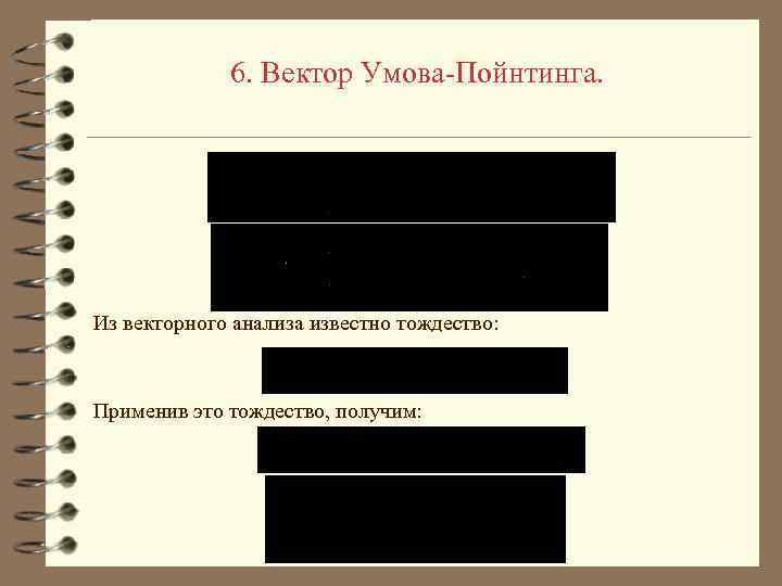 6. Вектор Умова-Пойнтинга. Из векторного анализа известно тождество: Применив это тождество, получим: 