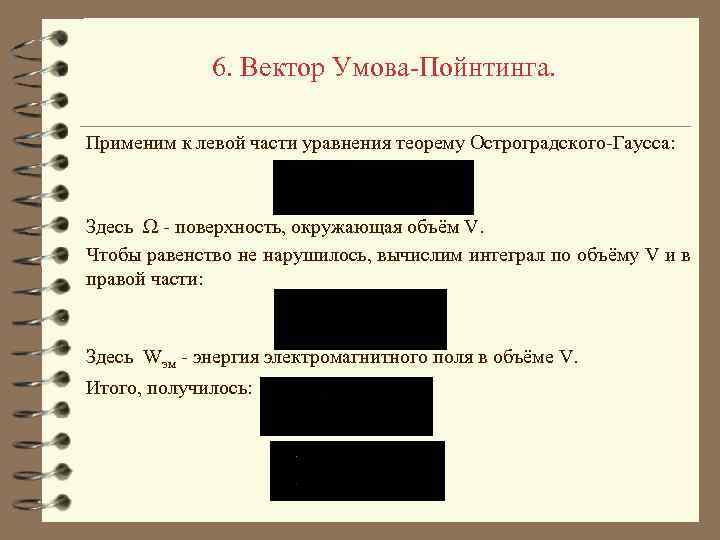 6. Вектор Умова-Пойнтинга. Применим к левой части уравнения теорему Остроградского-Гаусса: Здесь - поверхность, окружающая