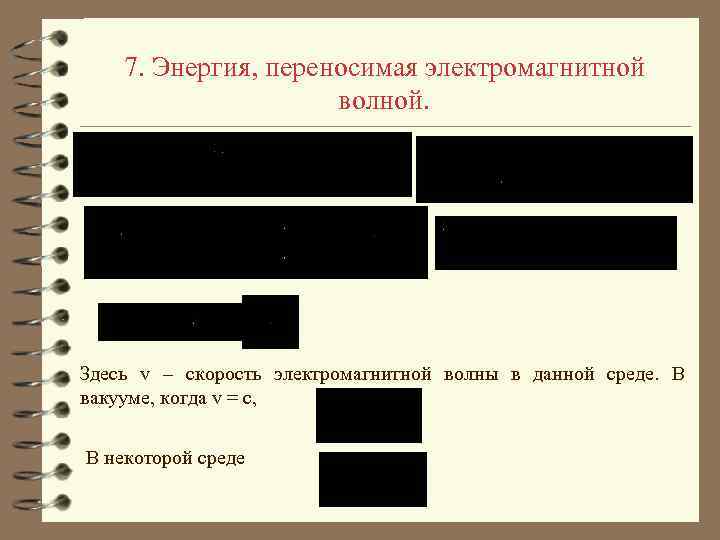 7. Энергия, переносимая электромагнитной волной. Здесь v – скорость электромагнитной волны в данной среде.