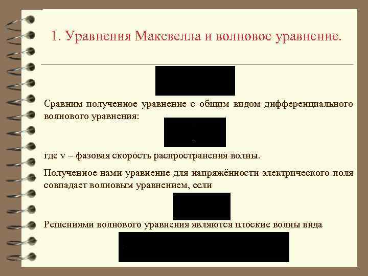 1. Уравнения Максвелла и волновое уравнение. Сравним полученное уравнение с общим видом дифференциального волнового