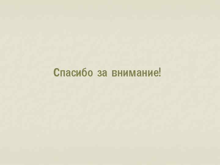 Спасибо за внимание! 