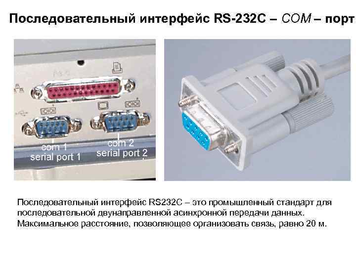 Последовательный интерфейс RS-232 C – COM – порт Последовательный интерфейс RS 232 C –