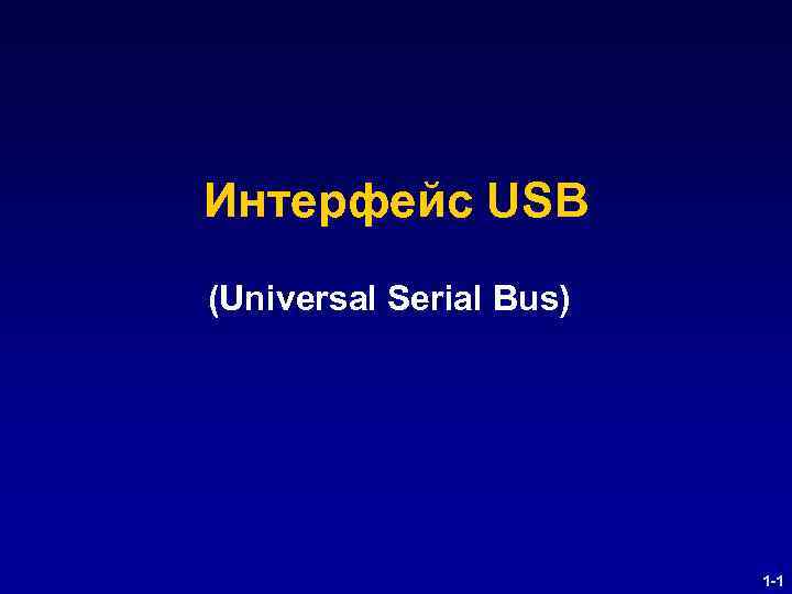 Интерфейс USB (Universal Serial Bus) 1 -1 