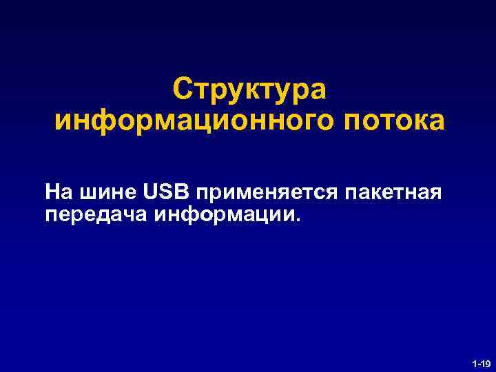 Структура информационного потока На шине USB применяется пакетная передача информации. 1 -19 