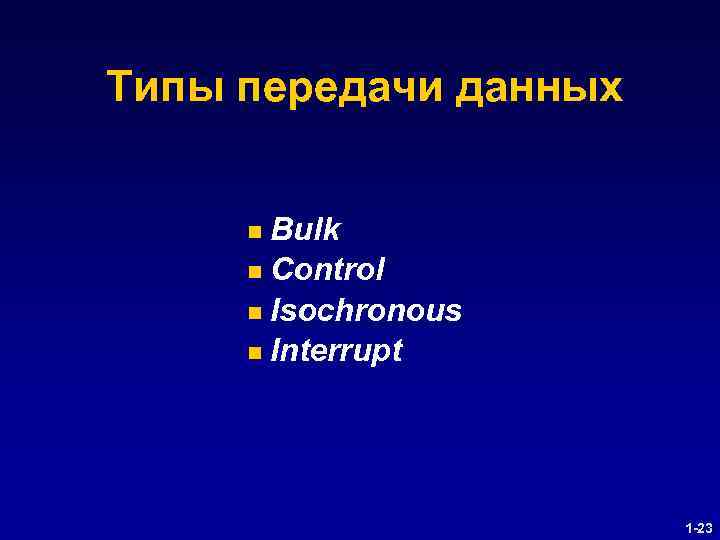 Типы передачи данных Bulk n Control n Isochronous n Interrupt n 1 -23 