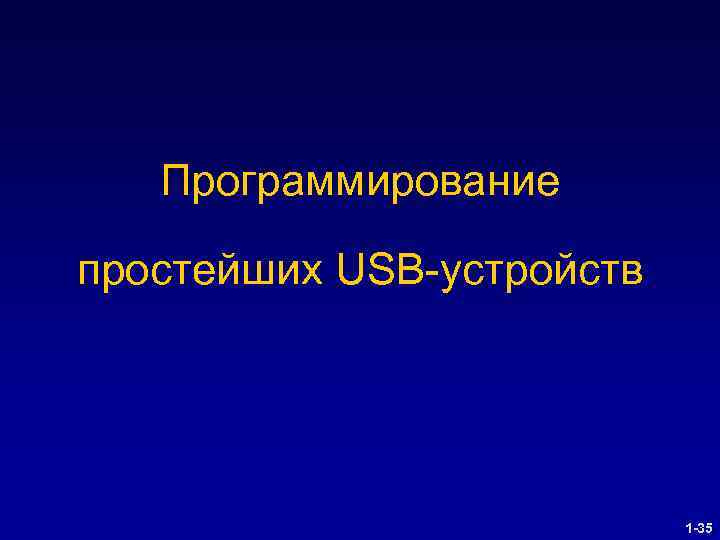 Программирование простейших USB-устройств 1 -35 