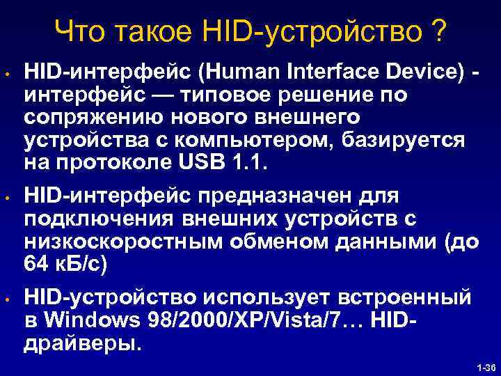 Что такое HID-устройство ? • • • HID-интерфейс (Human Interface Device) интерфейс — типовое