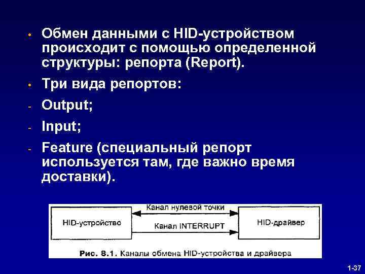  • Обмен данными с HID-устройством происходит с помощью определенной структуры: репорта (Report). •