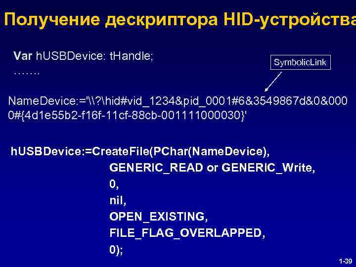 Получение дескриптора HID-устройства Var h. USBDevice: t. Handle; ……. Symbolic. Link Name. Device: ='\?